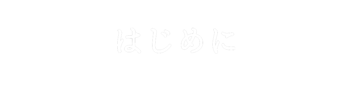 はじめに