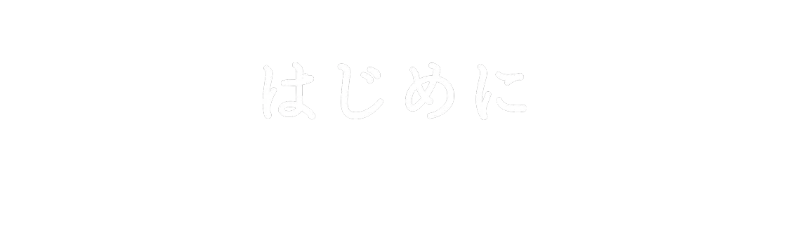 はじめに