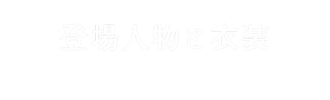 登場人物と衣装