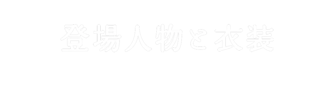 登場人物と衣装