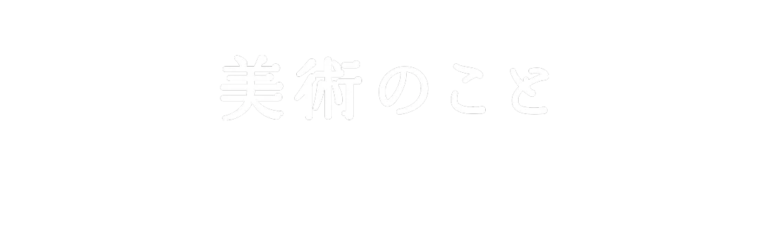 美術のこと