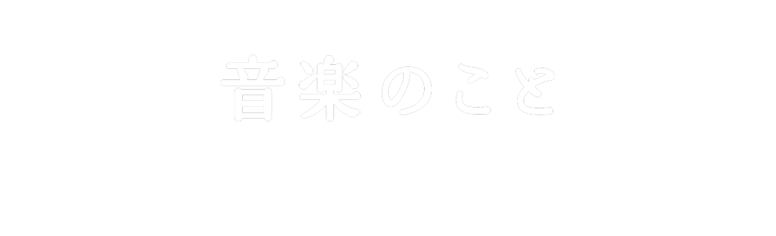 音楽のこと