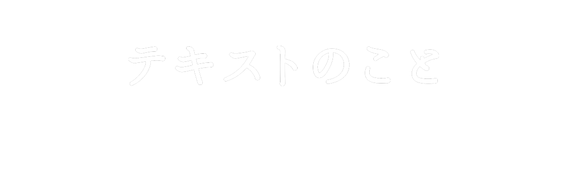 テキストのこと