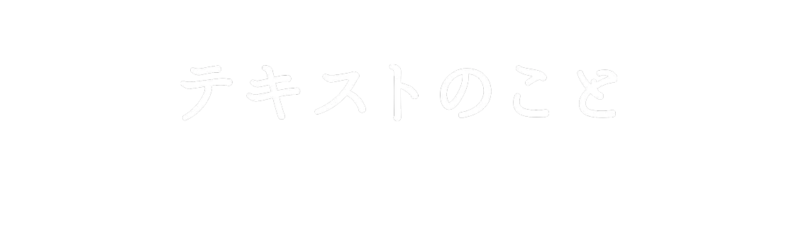 テキストのこと