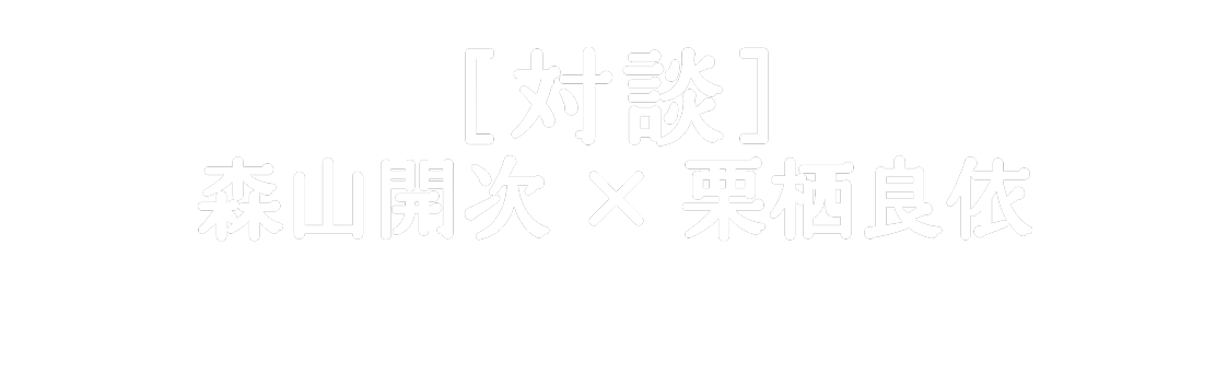 [対談]森山開次 × 栗栖良依