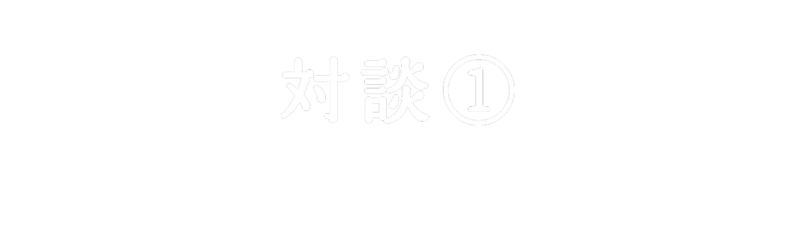 [対談]もりやま かいじ くりす よしえ