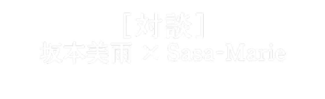 [対談]坂本美雨 × Sasa-Marie
