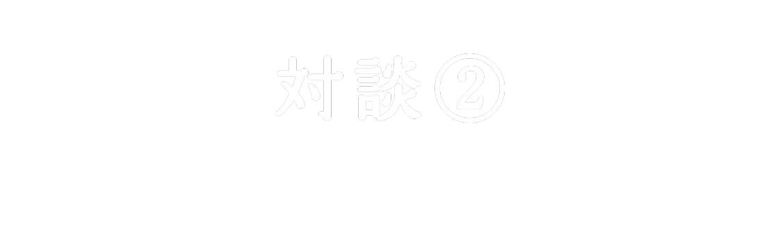 対談 さかもと みう ささ まりー