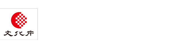 文化庁文化芸術振興費補助金（劇場・音楽堂等機能強化推進事業）独立行政法人日本芸術文化振興会